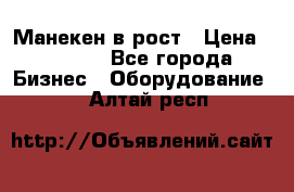 Манекен в рост › Цена ­ 2 000 - Все города Бизнес » Оборудование   . Алтай респ.